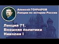 История России с Алексеем ГОНЧАРОВЫМ. Лекция 71. Внешняя политика Николая I