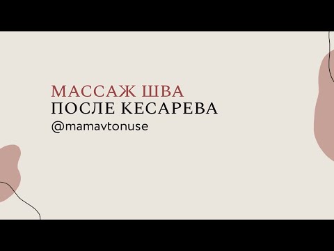 Массаж шва после кесарева сечения спустя 1,5 месяца