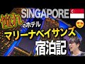 【シンガポール旅Vlog🇸🇬#1】超高級ホテル「マリーナベイサンズ」に１人で泊まってみた！
