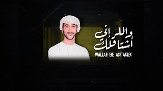 جمعه العريمي - والله إني اشتاقلك (حصرياً) | 2020