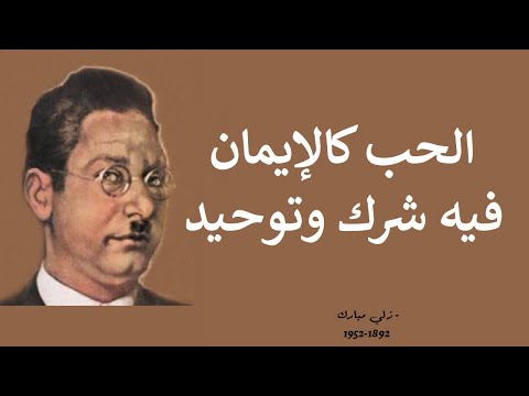 أجمل 10 اقتباسات للدكتور زكي مبارك