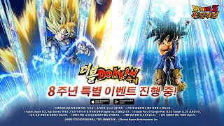 【DRAGON BALL Z DOKKAN BATTLE】8주년 더블 DOKKAN 축제 프로모션 영상