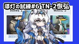 【アークナイツ】導灯の試練#6 TN-2恢弘試練 3人【Arknights/明日方舟】