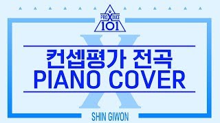 프로듀스 X 101 컨셉평가곡 전곡 피아노 모음 (PRODUCE X 101 5 Songs Piano Collection) | Kpop Piano Cover