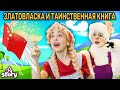 Златовласка И Таинственная Книга | Русские Сказки | A Story Russian