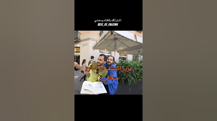 عزيز اكتشف ان صالح متعافي ما شاء الله 😂  #ضحك #falcons  #فالكونز #فالكون #بندريتا  #بث #مستر_فيفا