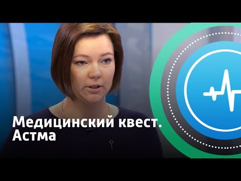 Медицинский квест. Астма | Телеканал «Доктор»