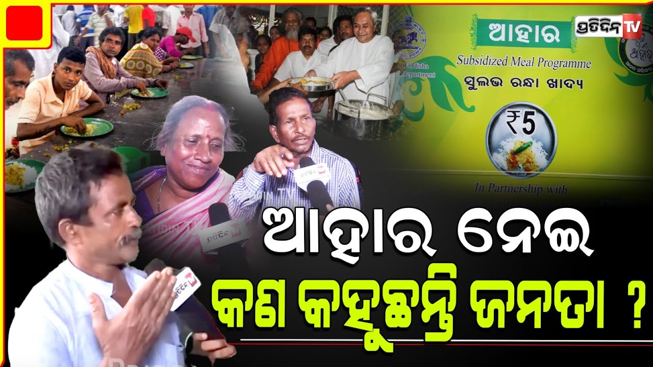 ଆହାର ଓ ଲକ୍ଷ୍ମୀ ବସ BJP ବନ୍ଦ୍ ନକରିବା ଭଲ। Will BJP shutdown 5 rupee Aahar meals ? odisha People react.
