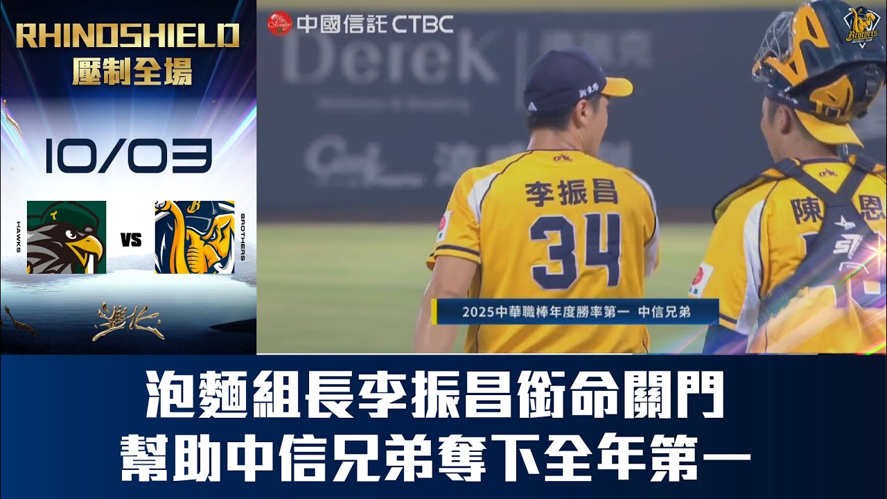 【RHINOSHIELD 壓制全場】10/03 泡麵組長李振昌銜命關門，幫助中信兄弟奪下全年第一！CTBC Brothers 中信兄弟