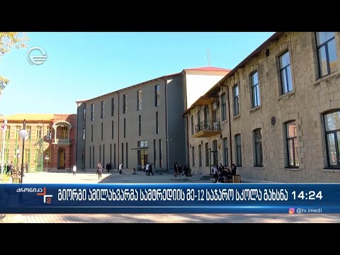 გიორგი ამილახვარმა სამტრედიის მე-12 საჯარო სკოლა გახსნა