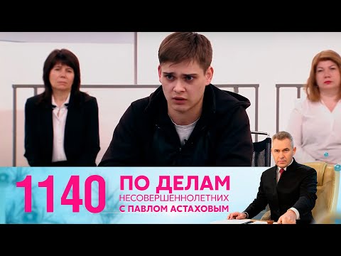 По делам несовершеннолетних | Выпуск 1140