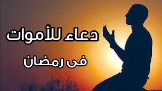 دعاء للميت فى رمضان || ساعة كاملة من الدعاء للأموات || القارئ عبدالجليل الزناتي