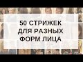 50 стрижек для разных форм лица