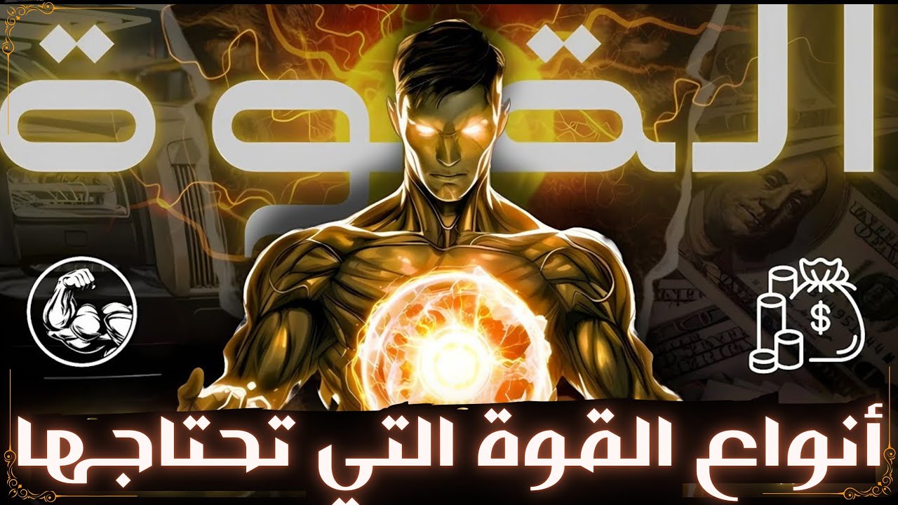 لتصبح قويًا بكل معنى الكلمة...عليك امتلاك هذه القوى جميعا ؟