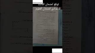 امتحان العلوم للصف الثالث الإعدادى محافظة الجيزة #2022 #2023