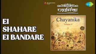 এই শহরে এই বন্দরে | Chayanika Volume 4 | Shyamal Mitra Songs |