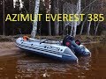 лодка пвх AZIMUT EVEREST мнение обывателя.