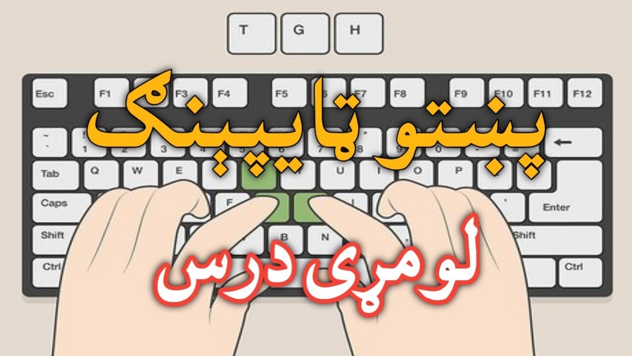 پښتو ټایپېنګ زده کړه په جادویي طریقه | صفر نه تر مسلکي زده کړې پورې|| لومړی درس