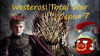 Westeros: Total War за Джоффри Баратеона. Серия 7 - Победа на море.