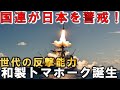 日本製トマホークついに実現！三菱12式延伸1500キロ完成