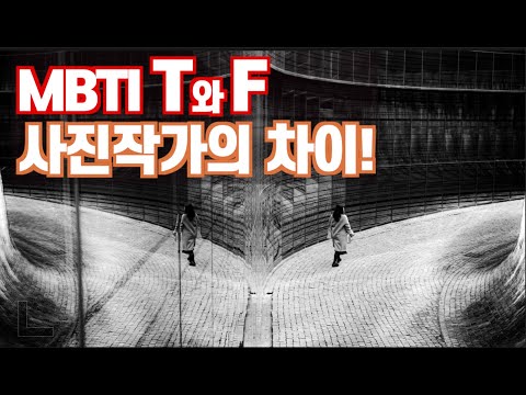 MBTI T와 F 사진작가의 차이! 당신의 선택은?