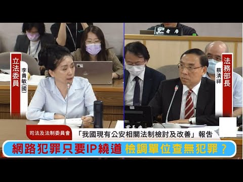 李貴敏質詢 - 網路犯罪只要IP繞道 檢調單位查無犯罪？