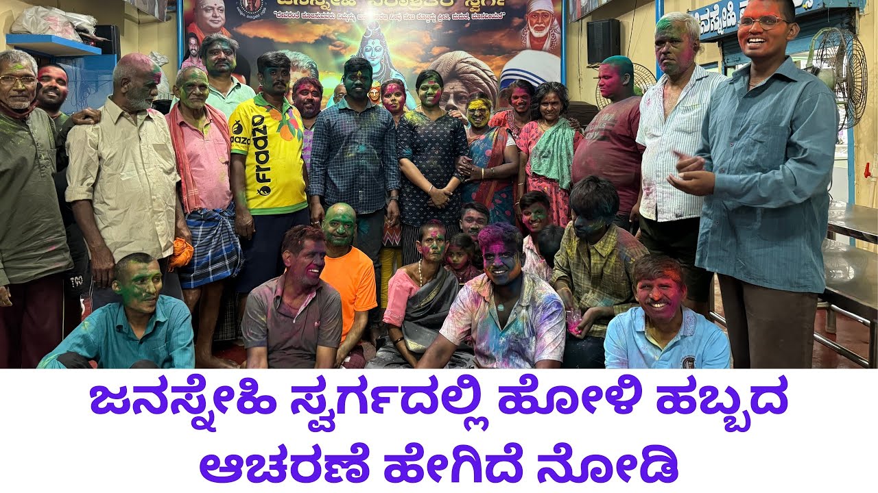 ಹೋಳಿ ಹಬ್ಬದ ಆಚರಣೆಯ ಪೂರ್ತಿ ವಿಡಿಯೋ ನೋಡಿ ಹೇಗಿದೆ ಎಂದು ಕಾಮೆಂಟ್ ಮಾಡಿ 😍