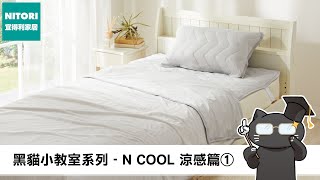 【宜得利家居】黑貓小教室系列 - N COOL 涼感篇
