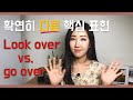 회사에서 정말 많이 쓰는 look over와 go over의 뉘앙스 차이와 정확한 활용법! (비지니스 영어 핵심표현)