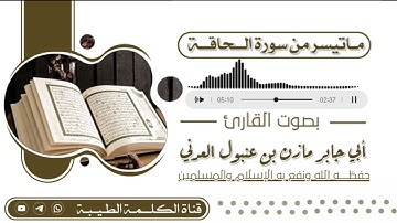 تلاوة ماتيسر من سورة الحاقة | بصوت الأخ مازن بن عنبول العدني حفظه الله