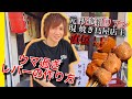 元新選組リアンの焼鳥屋さんのレバーの作り方