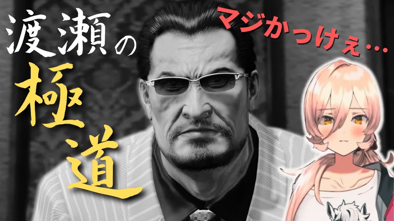 渡瀬の極道に感動するおニュイ【ニュイ | 龍が如く5】