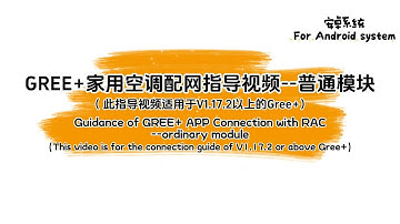 GREE+ APP1.17.2版本以上家用空调配网视频—普通模块 Gree+APP connection with RAC——ordinary module （For  Android system）