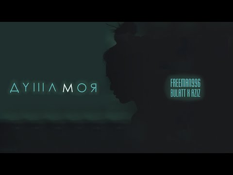 FreeMan996 - Душа моя (feat. Bulatt, Aziz)