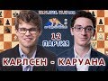 Карлсен - Каруана, 12 партия ♛ Матч на первенство мира 2018 🎤 Сергей Шипов ♛ Шахматы