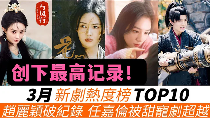 3月新剧热度榜TOP 10！一一讲解亮点与不足！赵丽颖《与凤行》打破腾讯纪录，想不到有资格和它对打的是《花间令》！任嘉伦《烈焰》竟被《别对我动心》超越，只排第四名！最惊讶的是，刘宇宁的新古装竟垫底！ - 天天要闻