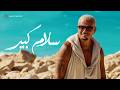                                                  كلمات  عمرو دياب   سلام كبير اسمعها