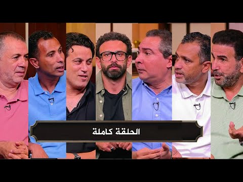 قهوة فايق  فوز الاهلي و تعادل الزمالك  حلقة كاملة