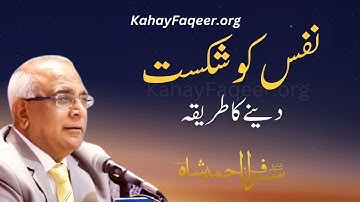How to Control Your Nafs? | 2024 | KahayFaqeer.org | Qibla Syed Sarfraz Ahmed Shah