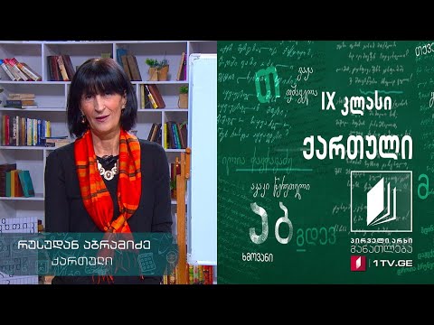 ქართული, IX კლასი - დათა თუთაშხია, მოსე ზამთარაძის ნაამბობი, მეორე გაკვეთილი #ტელესკოლა