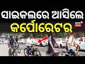 ସାଇକଲରେ ଆସିଲେ...BMC Corporators Arrive on Bicycles Amid Fuel Crisis in Bhubaneswar | BMC | Odia News