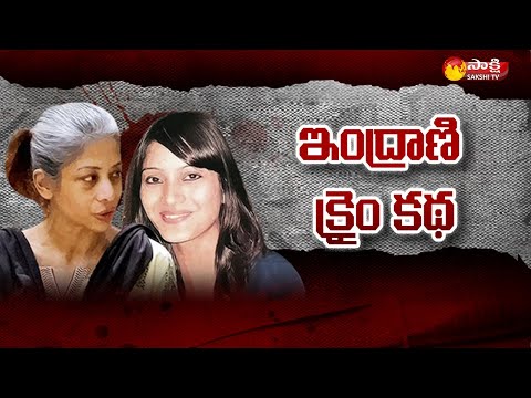 ఇంద్రాణి క్రైం క‌థ‌ | Sheena Bora Case: Indrani Mukerjea Crime Story | Sakshi TV - SAKSHITV