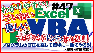 入門講座ExcelVBA（マクロ）#47 【検索・置換機能の基本を解説】