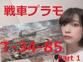 【プラモ女子】ソ連T34-85に挑戦！Part1【戦車プラモ】