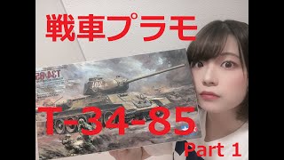 【プラモ女子】ソ連T34-85に挑戦！Part1【戦車プラモ】