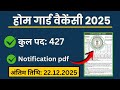 झारखंड में 7वीं पास सरकारी नौकरी| Home Guard Bharti 2025 new notification out|Jharkhand vacancy 2025