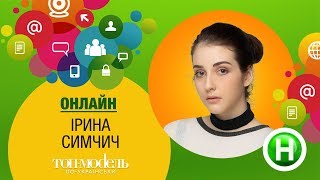 Онлайн-конференция с участницей реалити «Топ-модель по-украински» Ирой Симчич Онлайн-конференция с участницей реалити «Топ-модель по-украински» Ирой Симчич