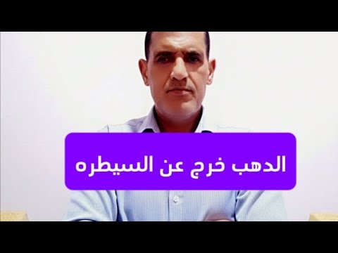 عاجل الدهب خرج عن السيطره ويصل الي ٤٨٠٠ دولار ولا اهتمام للفيدرالي