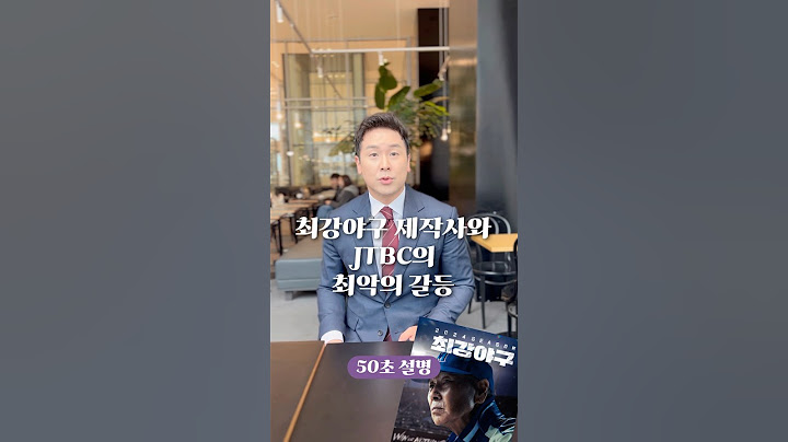 최강야구 제작사와 JTBC의 최악의 갈등, 50초 안에 설명하기