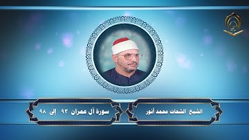 0018الشيخ الشحات محمد أنور سورة آل عمران 93 إلى 98
